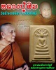 พระสมเด็จปรกโพธิ์หลังพระพุทธบาทสี่รอย วัดพระพุทธบาทสี่รอย จ.เชียงใหม่