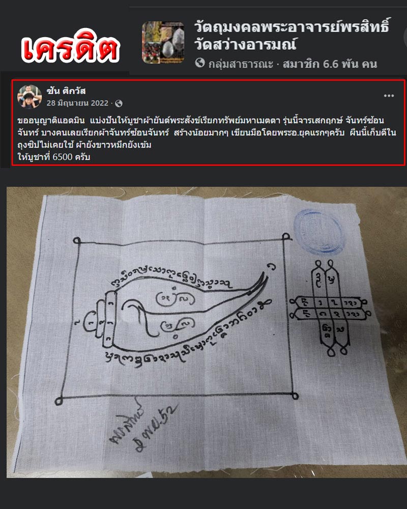 ผ้ายันต์พระสังข์เรียกทรัพย์มหาเมตตา พระอาจารย์พรสิทธิ์ วัดสว่างอารมณ์ - 3