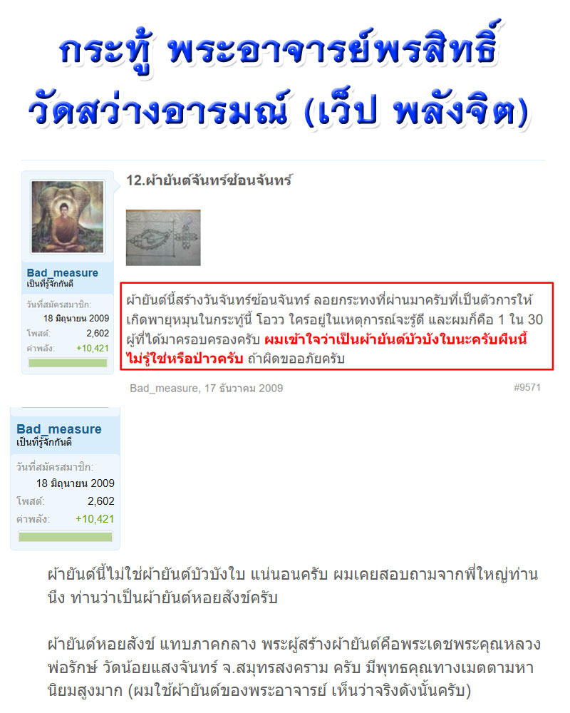 ผ้ายันต์พระสังข์เรียกทรัพย์มหาเมตตา พระอาจารย์พรสิทธิ์ วัดสว่างอารมณ์ - 4