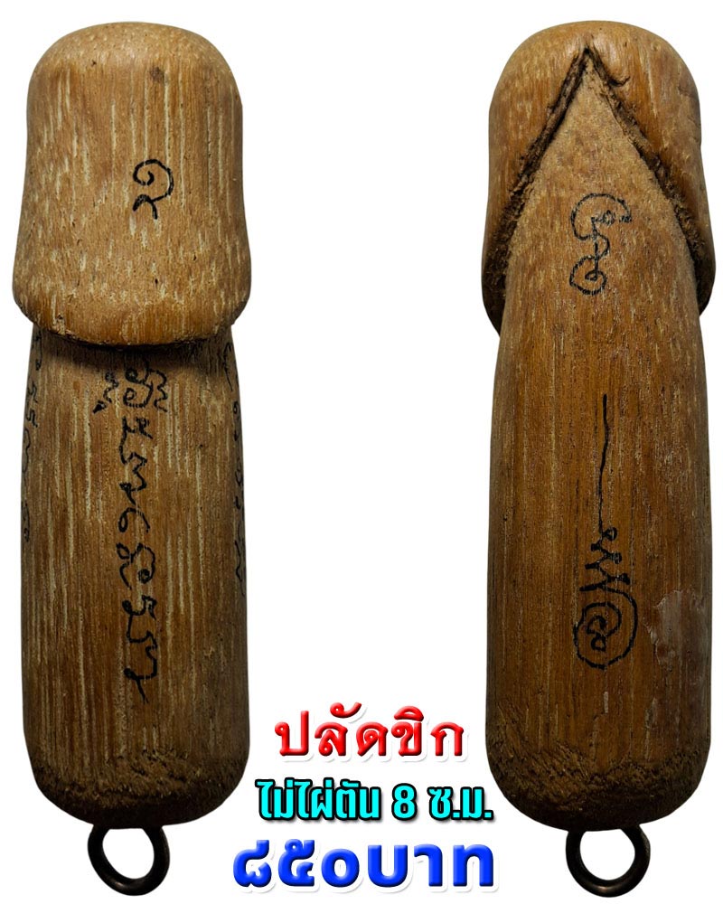 ปลัดขิก หลวงพ่อยิด วัดหนองจอก - 2