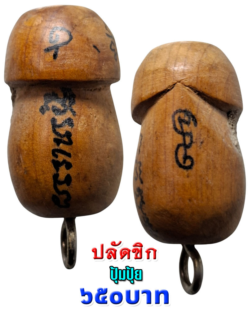 ปลัดขิก หลวงพ่อยิด วัดหนองจอก - 4