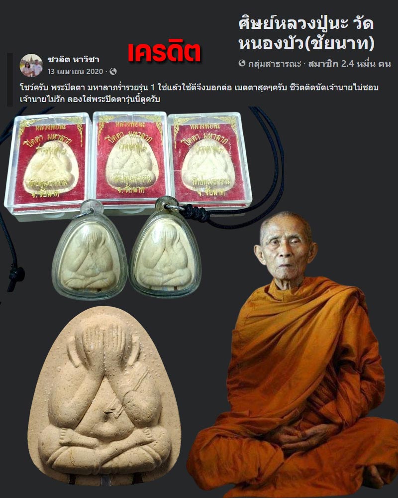 พระปิดตามหาลาภร่ำรวยรุ่น ๑ หลวงปู่นะ วัดหนองบัว - 1