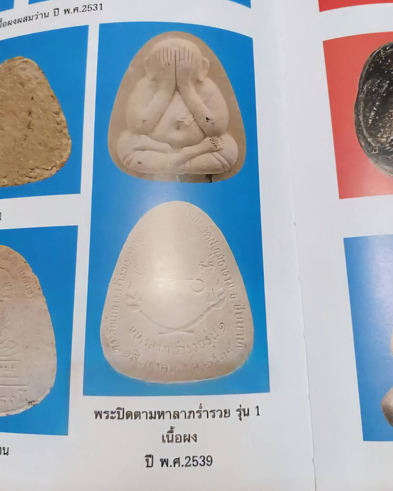 พระปิดตามหาลาภร่ำรวยรุ่น ๑ หลวงปู่นะ วัดหนองบัว - 5