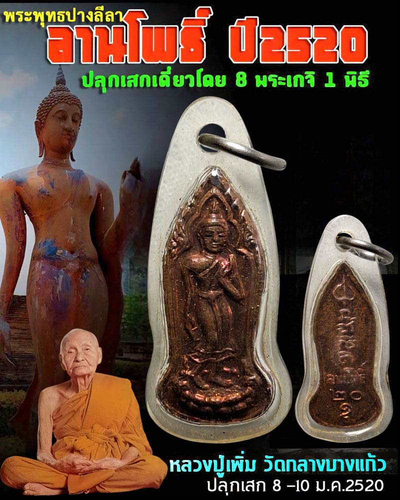 พระพุทธลีลา ลานโพธิ์ ปี 2520 - 1