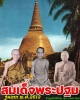 สมเด็จพระปฐม รุ่นแรก พ.ศ.2513 พิมพ์ใหญ่ พิเศษ