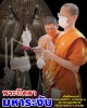 พระปิดตามหาระงับ  พระอาจารย์อานนท์ วัดบึงลาดสวาย 