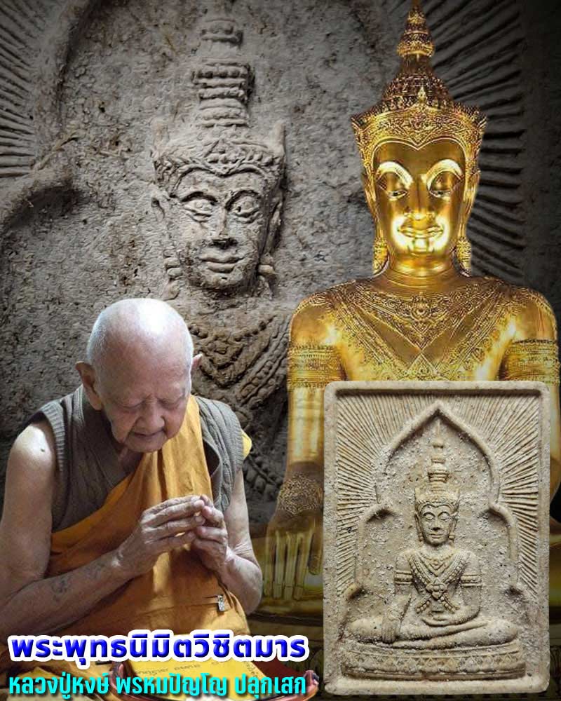 พระผงหลวงพ่อพระพุทธนิมิต หลวงปู่หงษ์ ปลุกเสก (1) - 1