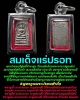 พระสมเด็จคะแนน เนื้อแร่ ปรอท