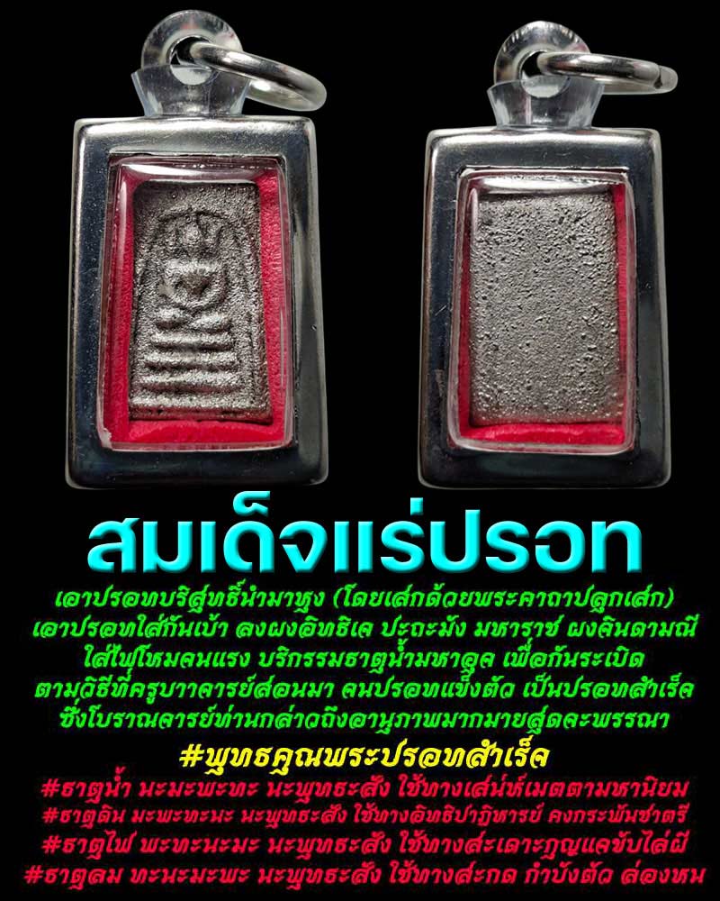 พระสมเด็จคะแนน เนื้อแร่ ปรอท - 1