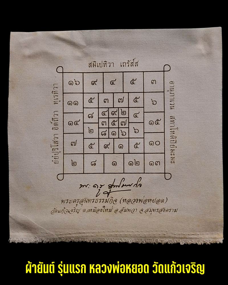 ผ้ายันต์รุ่นแรก หลวงพ่อหยอด วัดแก้วเจริญ ปี 2530 (2) - 1