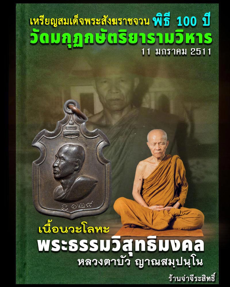 เหรียญ สมเด็จพระสังฆราชจวน ปี 2511 เนื้อนวะโลหะ (1) - 1