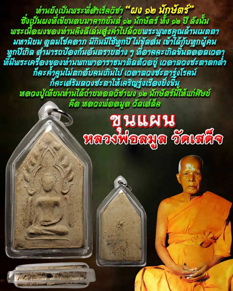 ขุนแผน หลวงพ่อลมูล วัดเสด็จ ปทุมธานี - 1