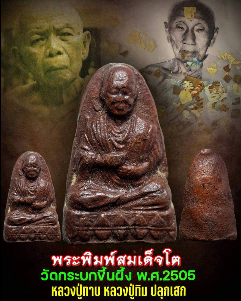 พระพิมพ์สมเด็จโต นั่งฐานบัว หลวงพ่อทาบ วัดกระบกขึ้นผึ้ง - 1