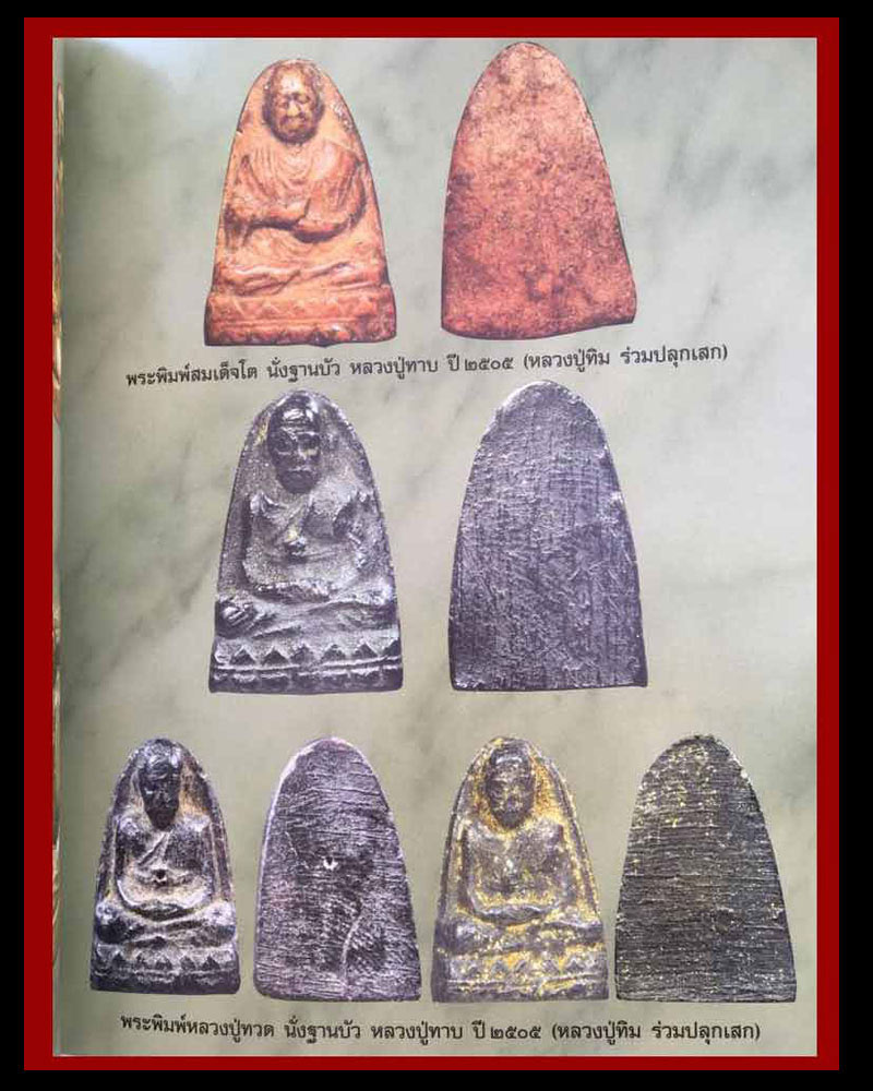 พระพิมพ์สมเด็จโต นั่งฐานบัว  หลวงพ่อทาบ วัดกระบกขึ้นผึ้ง - 4