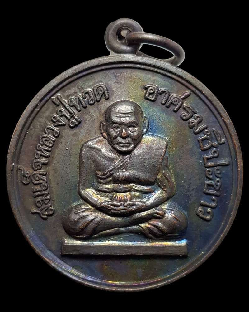 เหรียญสมเด็จหลวงปู่ทวด อาศรมชีปะขาว ปี 2512 - 3