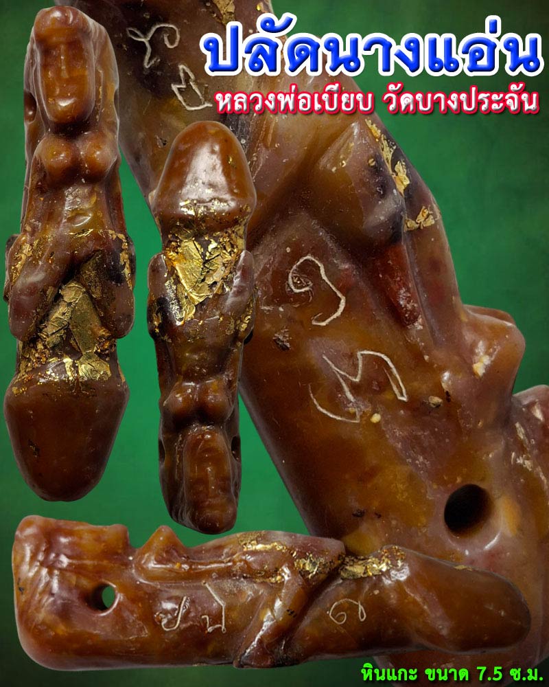 ปลัดขิกนางครวญ หินแกะ หลวงพ่อเบียบ วัดบางประจัน จ. สุทรสงคราม - 1