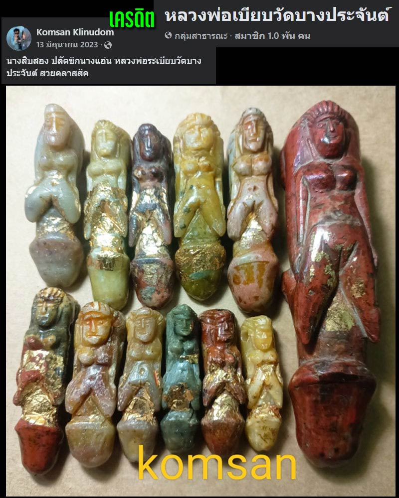 ปลัดขิกนางครวญ หินแกะ หลวงพ่อเบียบ วัดบางประจัน จ. สุทรสงคราม - 5