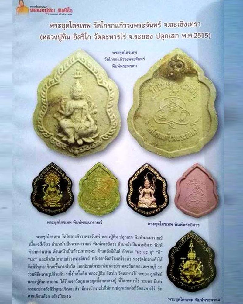 พระอิศวร  เนื้อผง วัดโกรกแก้ววงพระจันท์ ปี 2516 - 4