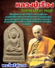 พระผงไพรีพินาศ หลวงปู่เรือง วัดเขาสามยอด ลพบุรี