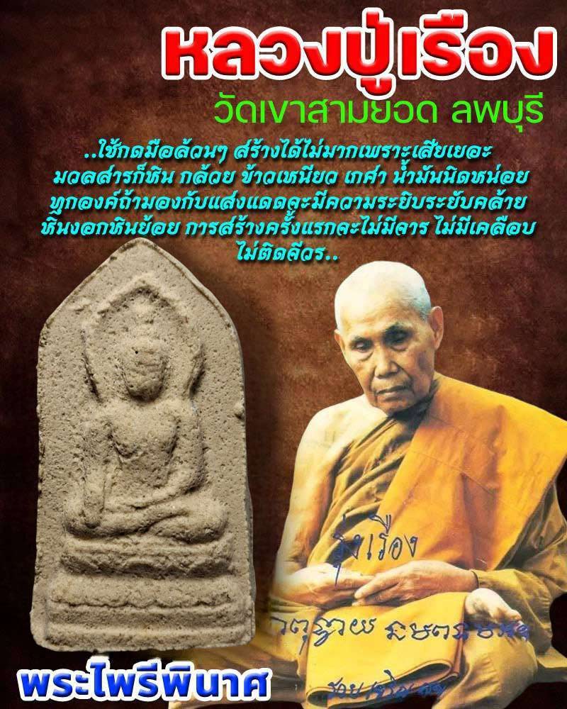 พระผงไพรีพินาศ หลวงปู่เรือง วัดเขาสามยอด ลพบุรี - 1