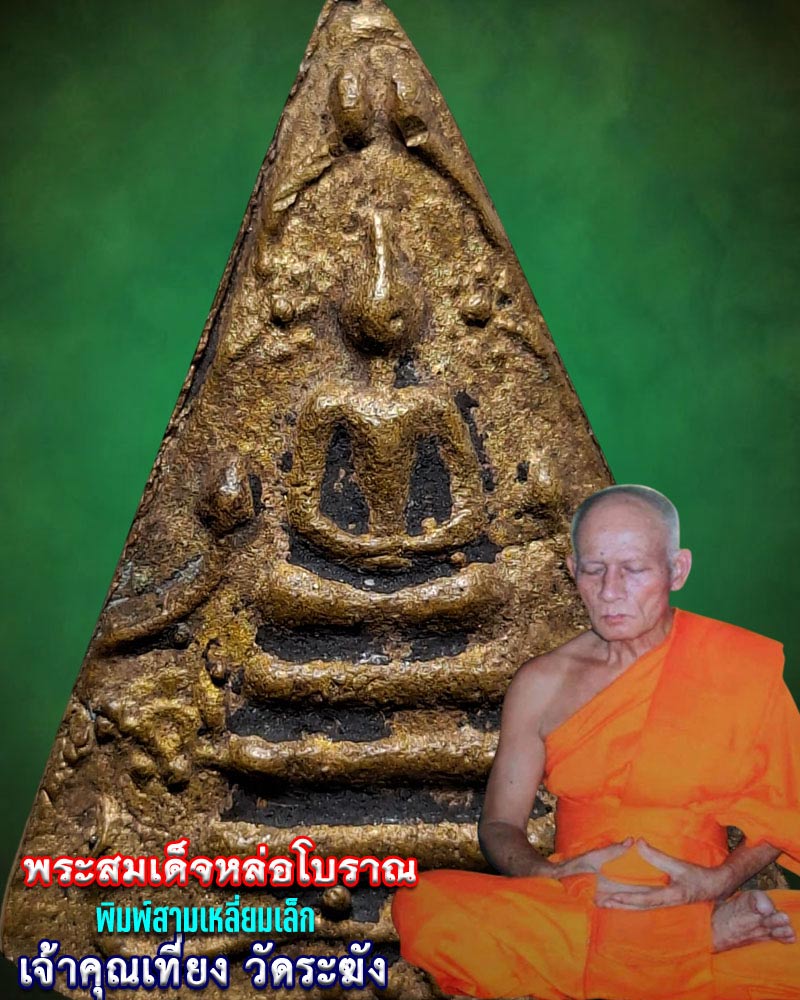 สมเด็จหล่อ เจ้าคุณเที่ยง วัดระฆังโฆสิตาราม กรุงเทพ - 1