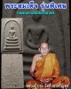 สมเด็จรุ่นพิเศษ41 โรยพลอยเสก หลวงปู่ปรง วัดห้วยเจริญสุข