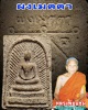 พระสมเด็จรัศมีผงเมตตา หลวงพ่อแช่ม วัดดอนยายหอม