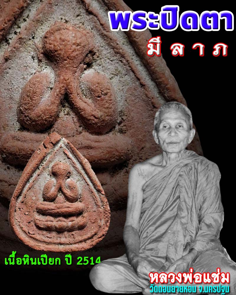 พระปิดตามีลาภ หลวงพ่อแช่ม วัดดอนยายหอม - 1