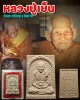 พระผงรูปเหมือน หลวงปู่เย็น  วัดสระเปรียญ เมตตาบารมี 91