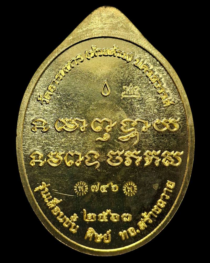 เหรียญเลื่อนขั้น ศิษย์ ทอ.สร้างถวาย หลวงพ่อพัฒน์ วัดห้วยด้วน - 3