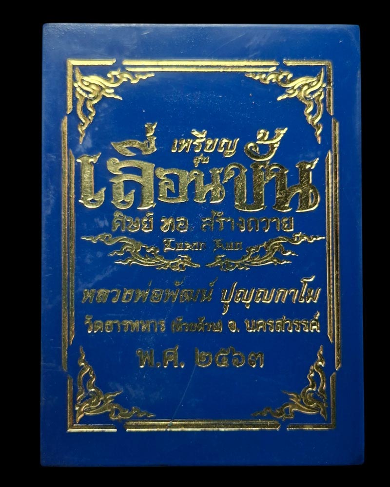 เหรียญเลื่อนขั้น ศิษย์ ทอ.สร้างถวาย หลวงพ่อพัฒน์ วัดห้วยด้วน - 4