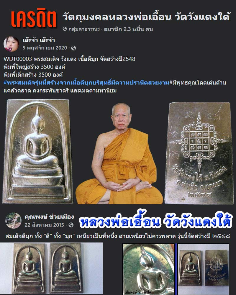 หลวงพ่อเอื้อน อตฺตมโน วัดวังแดงใต้ สมเด็จเนื้อดีบุก จาร หน้า หลัง - 1
