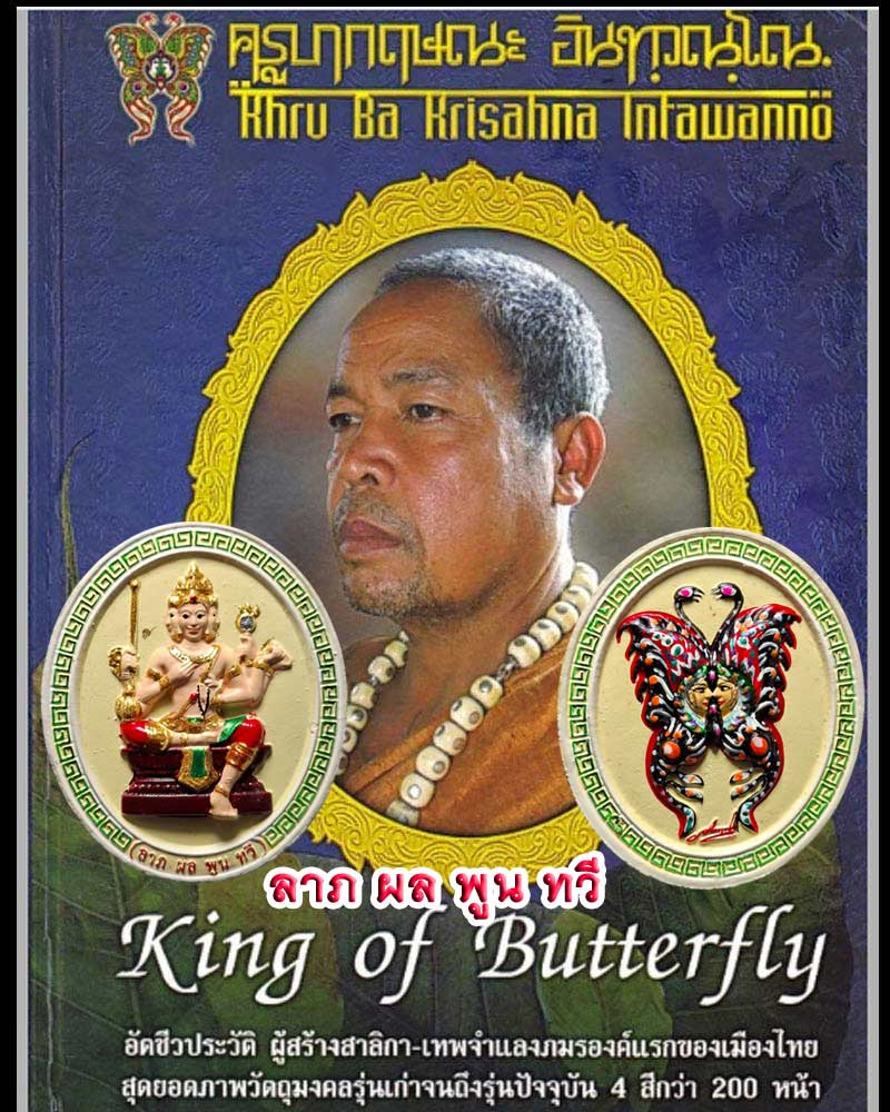 ท้าวมหาพรหม หลังเทพจำแลง ครูบากฤษณะ  (1) - 1