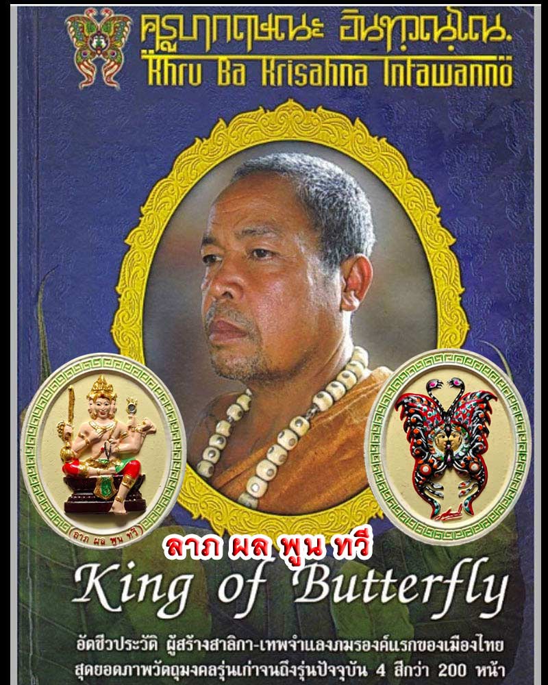 ท้าวมหาพรหม หลังเทพจำแลง ครูบากฤษณะ  (2) - 1