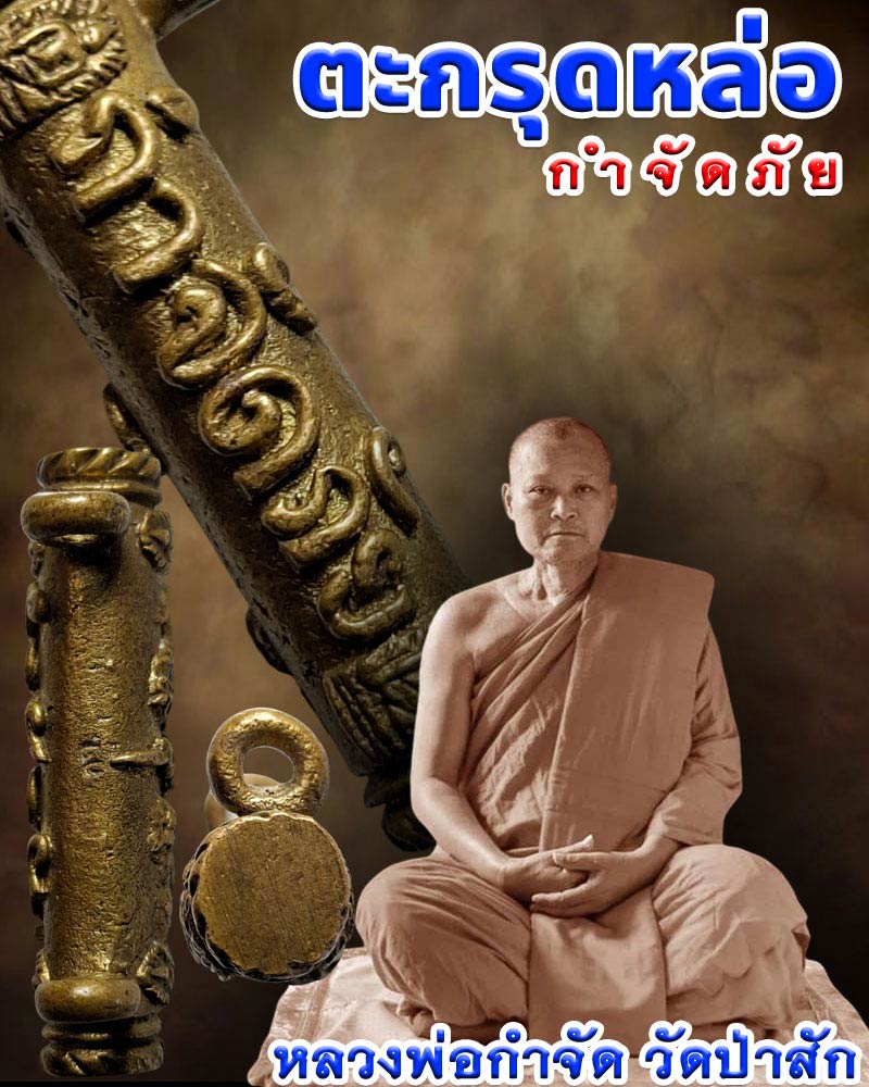 ตะกรุดหล่อ หลวงพ่อกำจัด วัดป่าสัก จ.ชัยนาท - 1