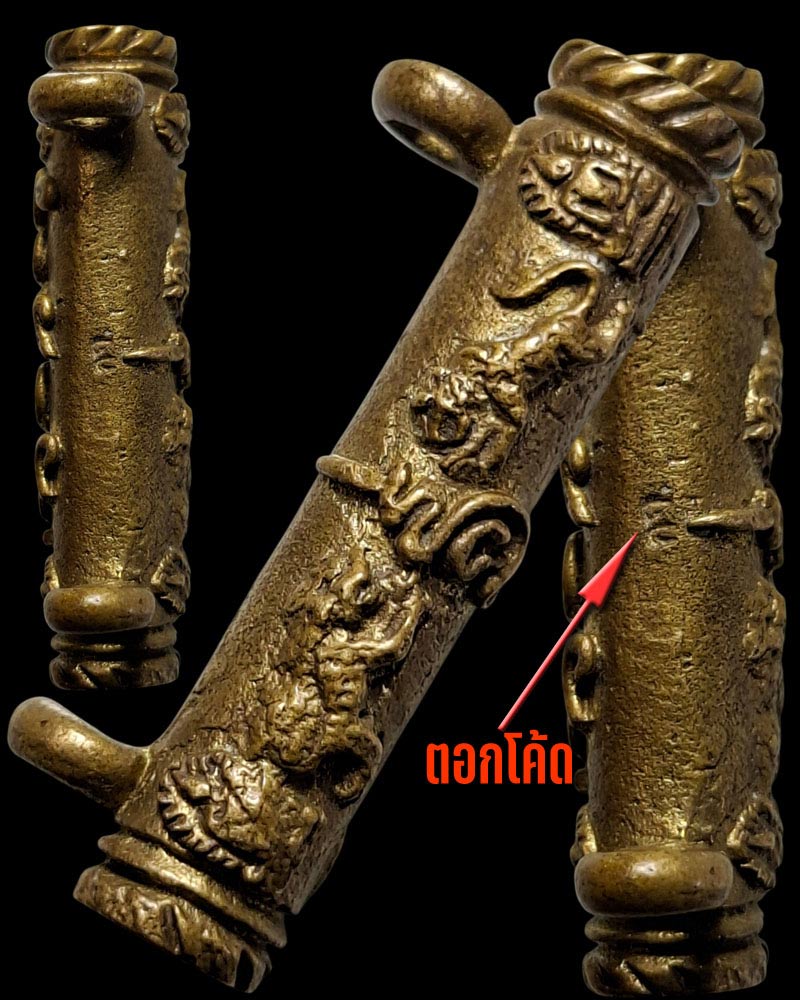 ตะกรุดหล่อ หลวงพ่อกำจัด วัดป่าสัก จ.ชัยนาท - 3