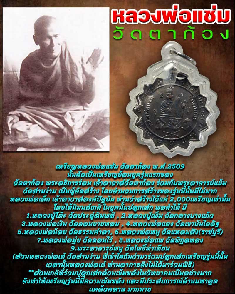 เหรียญหลวงพ่อแช่ม วัดตาก้อง พ.ศ.2509 - 1