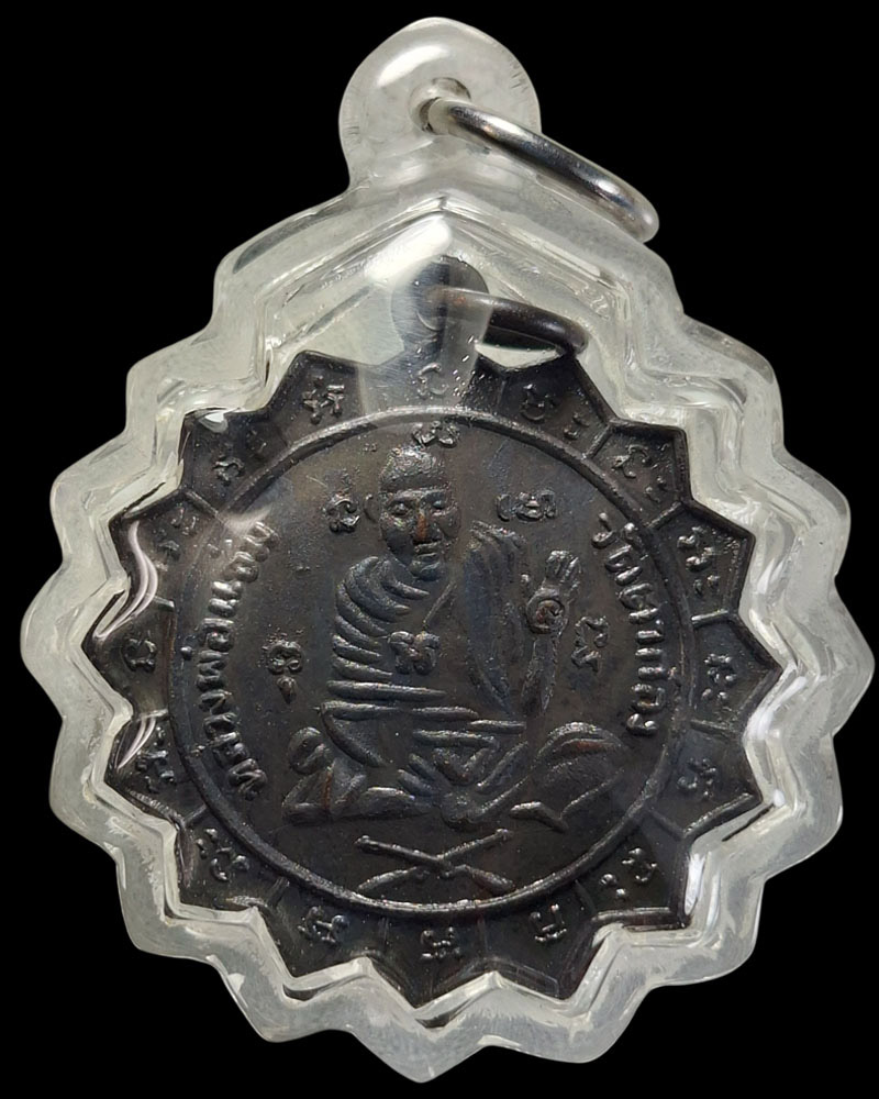 เหรียญหลวงพ่อแช่ม วัดตาก้อง พ.ศ.2509 - 3