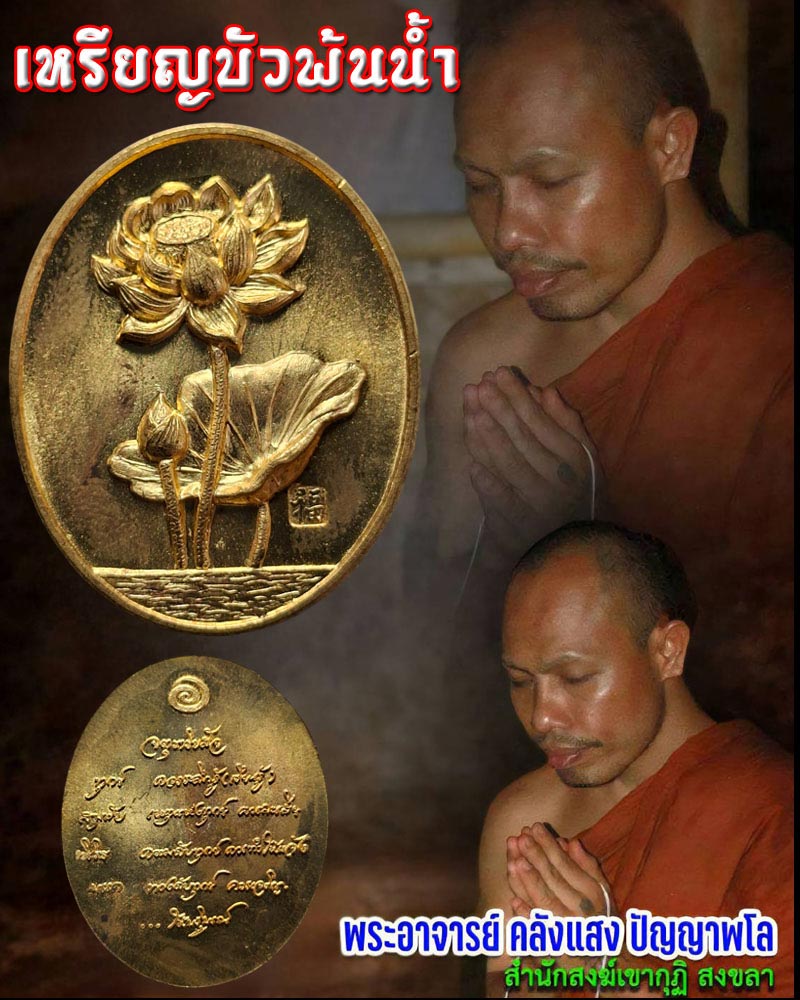 เหรียญบัวพ้นน้ำ อาจารย์คลังแสง สำนักปฎิบัติธรรมสมเด็จเจ้าเกาะยอ สงขลา - 1