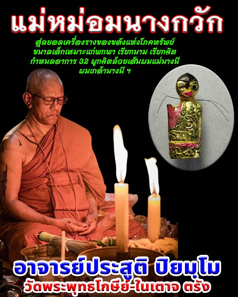 แม่หม่อมนางกวัก พระอาจารย์ประสูติ วัดในเตา  - 1