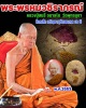 ล็อกเก็ต เจริญอายุวัฒนมงคล 76 ปี หลวงปู่สนธิ์ อนาลโย​ วัดพุทธบูชา​
