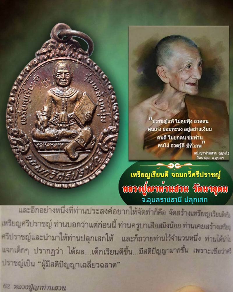 เหรียญเรียนดี จอมกวีศรีปราชญ์ หลวงปู่ญาท่านสวน วัดนาอุดม ปลุกเสก - 1