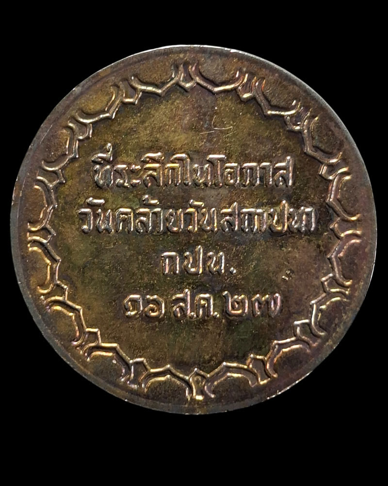 เหรียญพระแม่ธรณี การประปา ปี 2527 อาจารย์เทพย์ เป็นผู้คำนวณฤกษ์ - 2