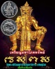 เหรียญมหาโภคทรัพย์ ท้าวเวสสุวรรณนั่งยองกระบอง วัดพระศรีฯ พิษณุโลก