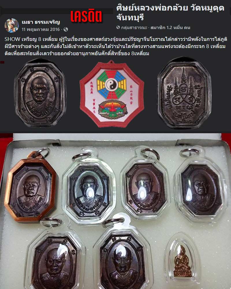 เหรียญแปดเหลี่ยม หลวงพ่อกล้วย วัดหมูดุด จันทบุรี  - 2