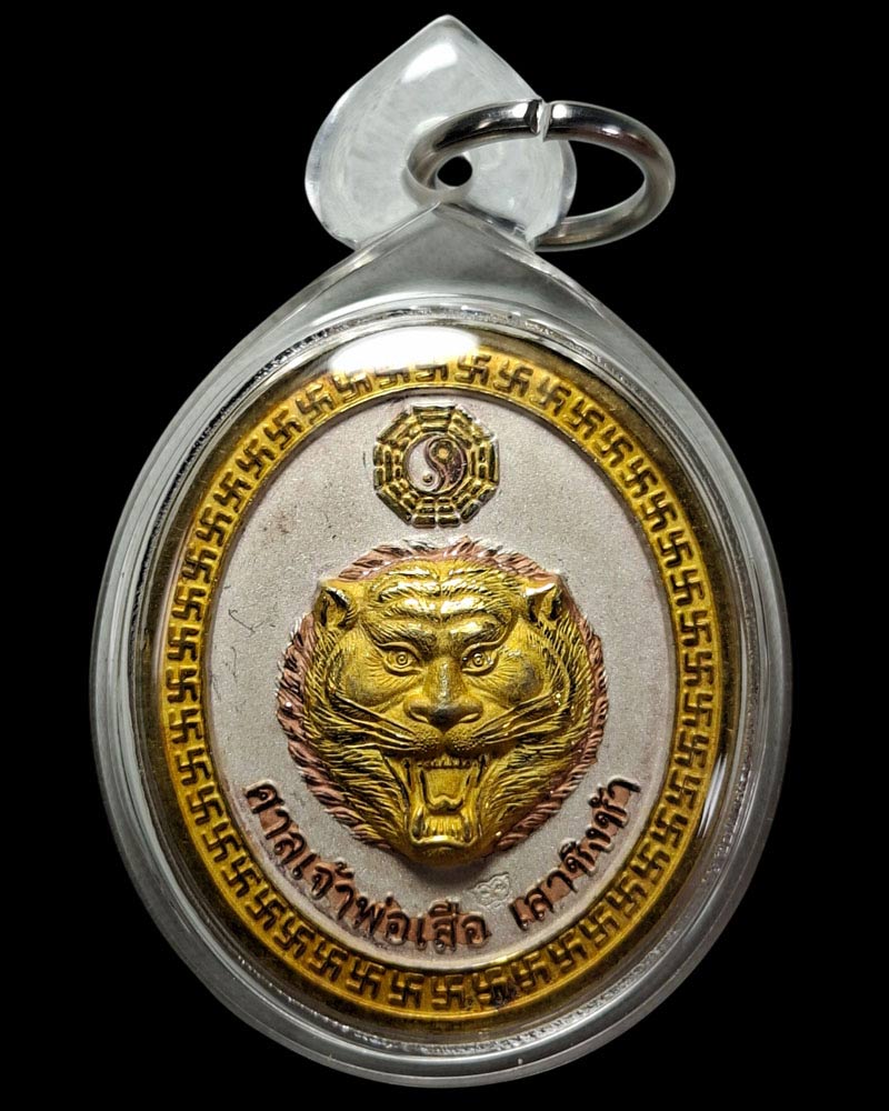 เหรียญเจ้าพ่อเสือ ศาลเจ้าพ่อเสือ เสาชิงช้า กรุงเทพฯ ปี 2547 - 3
