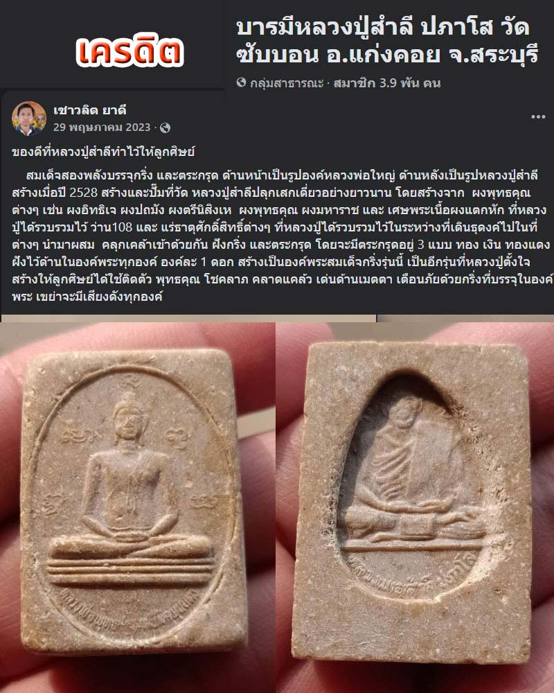 สมเด็จสองพลังบรรจุกริ่ง และตระกรุด หลวงพ่อสำลี วัดซับบอน - 2