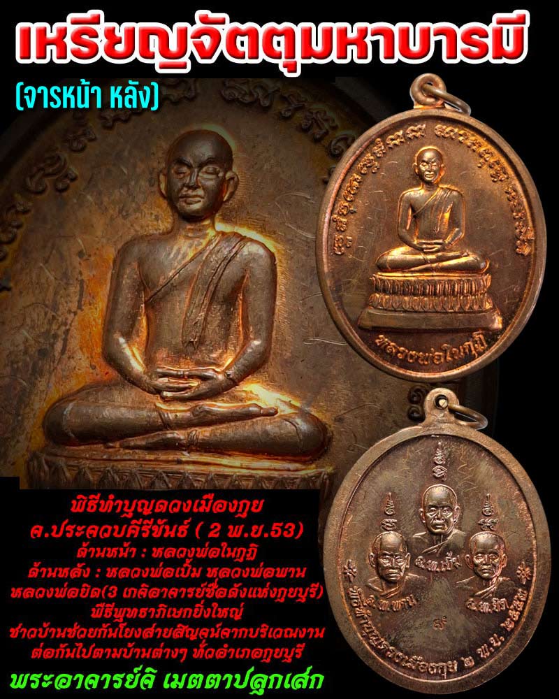 เหรียญจัตุมหาบารมี "เมืองกุย" พระอาจารย์จิ วัดหนองหว้า - 1