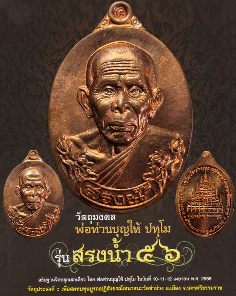 เหรียญสรงน้ำ56 พ่อท่านบุญให้ วัดท่าม่วง นครศรีธรรมราช - 1