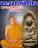 พระรอดผงเหล็กไหล หลวงปู่ บุญเพ็ง กัปปโก วัดป่าวิเวกธรรม พ.ศ.2546